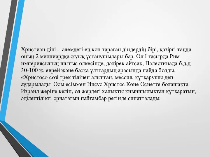 Христиан діні – әлемдегі ең көп тараған діндердің бірі, қазіргі таңда