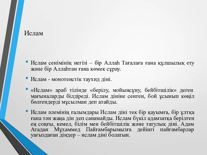 Ислам Ислам сенімінің негізі – бір Аллаһ Тағалаға ғана құлшылық ету