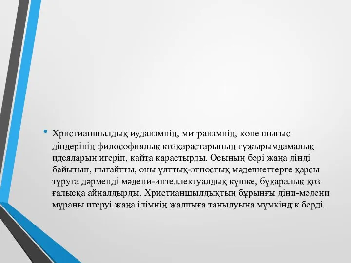 Христианшылдық иудаизмнің, мит­раиз­м­нің, көне шығыс діндерінің фило­софиялық көзқарастарының тұжырымда­малық идеяларын игеріп,