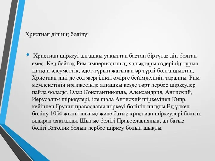 Христиан дінінің бөлінуі Христиан шіркеуі алғашқы уақыттан бастап біртүтас дін болған