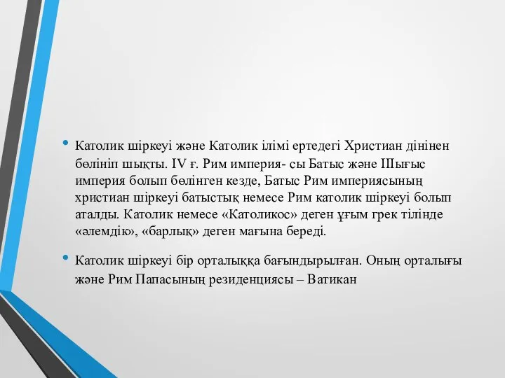 Католик шіркеуі және Католик ілімі ертедегі Христиан дінінен бөлініп шықты. IV