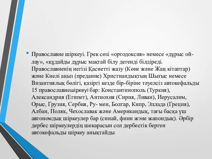 Православие шіркеуі. Грек сөзі «ортодоксия» немесе «дұрыс ой- лау», «құдайды дұрыс