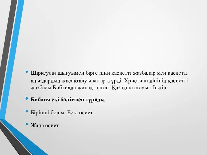 Шіркеудің шығуымен бірге діни қасиетті жазбалар мен қасиетті аңыздардың жасақталуы катар