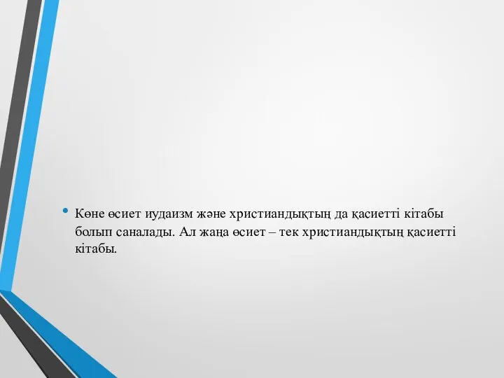 Көне өсиет иудаизм және христиандықтың да қасиетті кітабы болып саналады. Ал