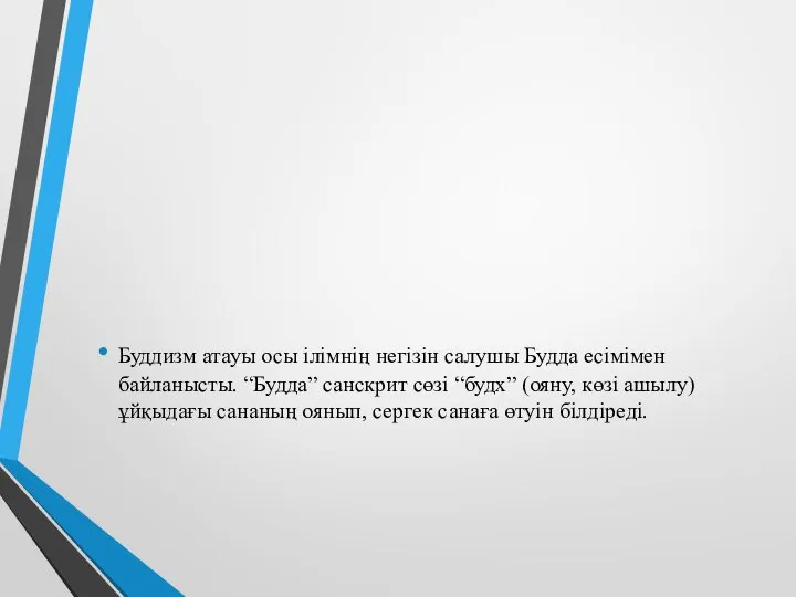 Буддизм атауы осы ілімнің негізін салушы Будда есімімен байланысты. “Будда” санскрит