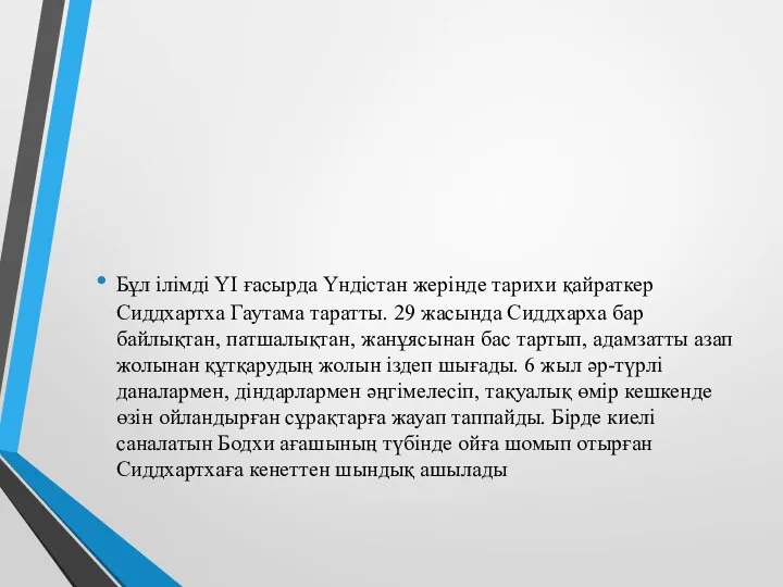 Бұл ілімді ҮІ ғасырда Үндістан жерінде тарихи қайраткер Сиддхартха Гаутама таратты.