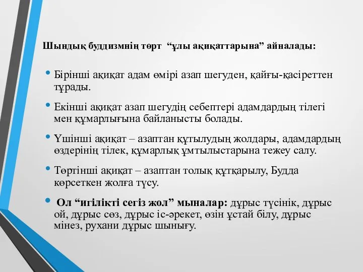 Шындық буддизмнің төрт “ұлы ақиқаттарына” айналады: Бірінші ақиқат адам өмірі азап