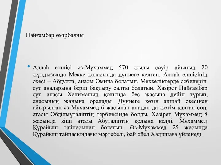 Пайғамбар өмірбаяны Аллаһ елшісі әз-Мұхаммед 570 жылы сәуір айының 20 жұлдызында