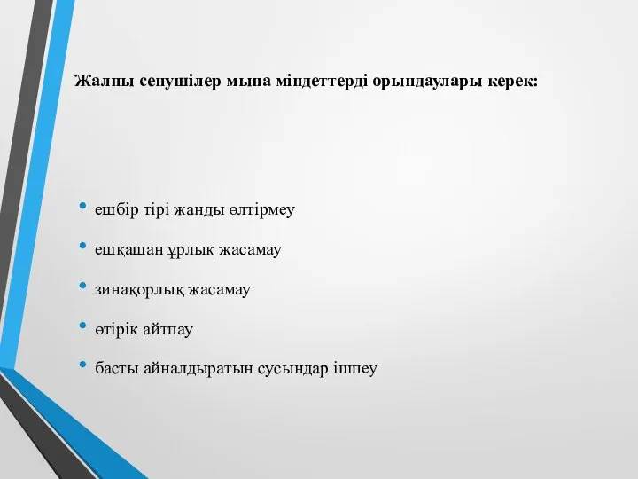 Жалпы сенушілер мына міндеттерді орындаулары керек: ешбір тірі жанды өлтірмеу ешқашан