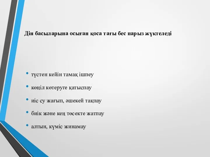 Дін басыларына осыған қоса тағы бес парыз жүктеледі түстен кейін тамақ