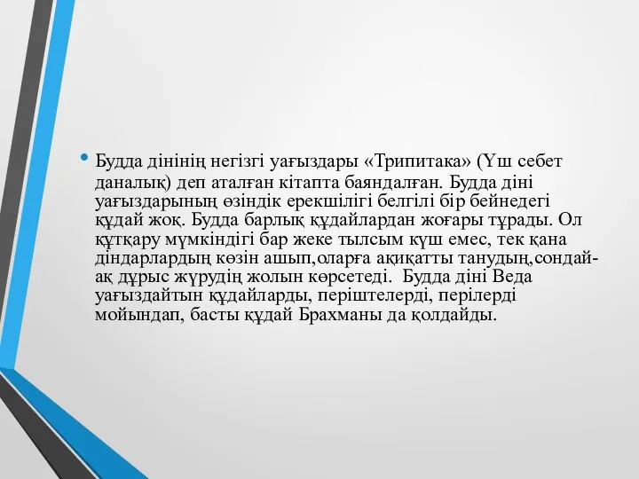 Будда дінінің негізгі уағыздары «Трипитака» (Үш себет даналық) деп аталған кітапта