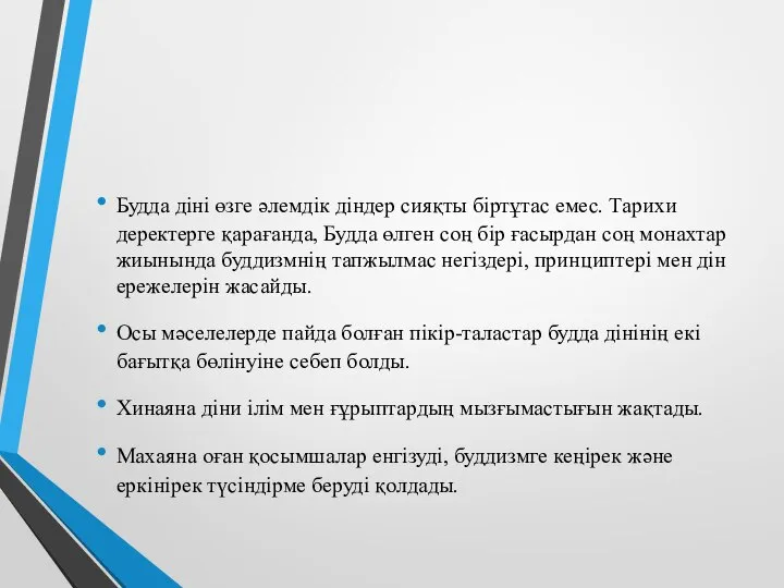 Будда діні өзге әлемдік діндер сияқты біртұтас емес. Тарихи деректерге қарағанда,