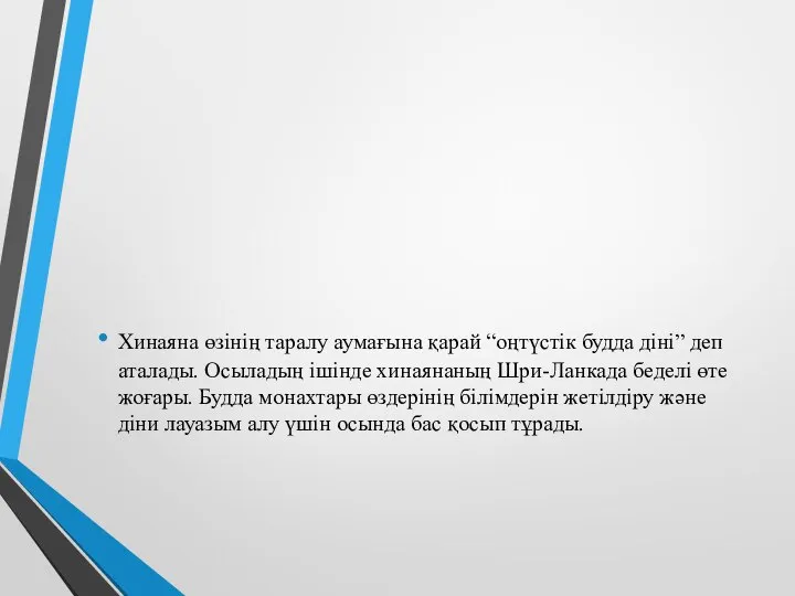 Хинаяна өзінің таралу аумағына қарай “оңтүстік будда діні” деп аталады. Осыладың