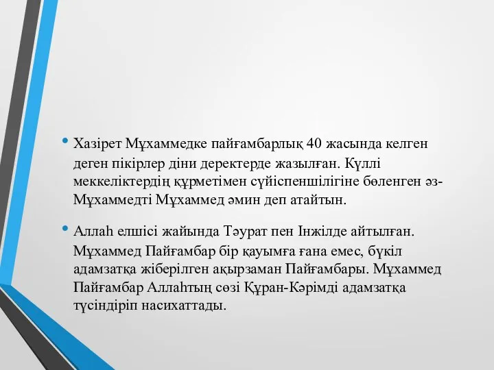 Хазірет Мұхаммедке пайғамбарлық 40 жасында келген деген пікірлер діни деректерде жазылған.