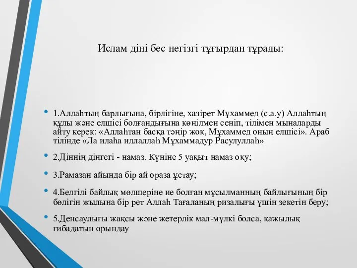 Ислам діні бес негізгі тұғырдан тұрады: 1.Аллаһтың барлығына, бірлігіне, хазірет Мұхаммед