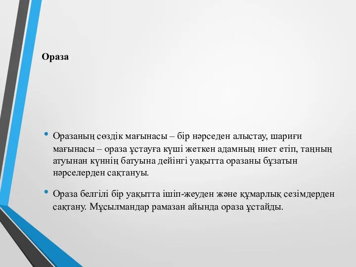 Ораза Оразаның сөздік мағынасы – бір нәрседен алыстау, шариғи мағынасы –