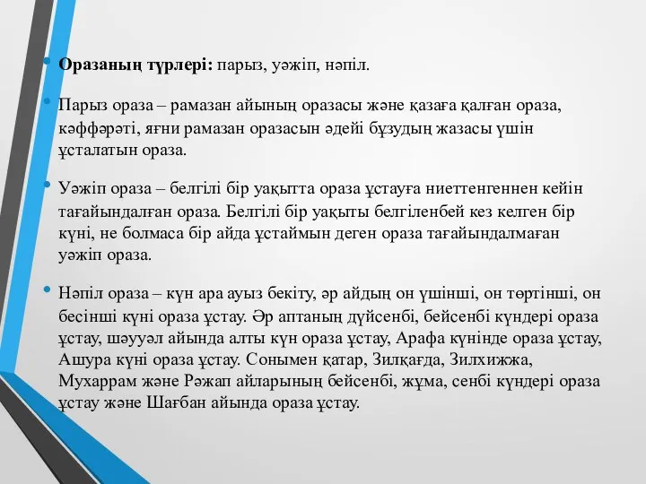 Оразаның түрлері: парыз, уәжіп, нәпіл. Парыз ораза – рамазан айының оразасы