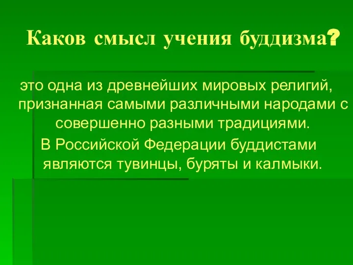 Каков смысл учения буддизма? это одна из древнейших мировых религий, признанная