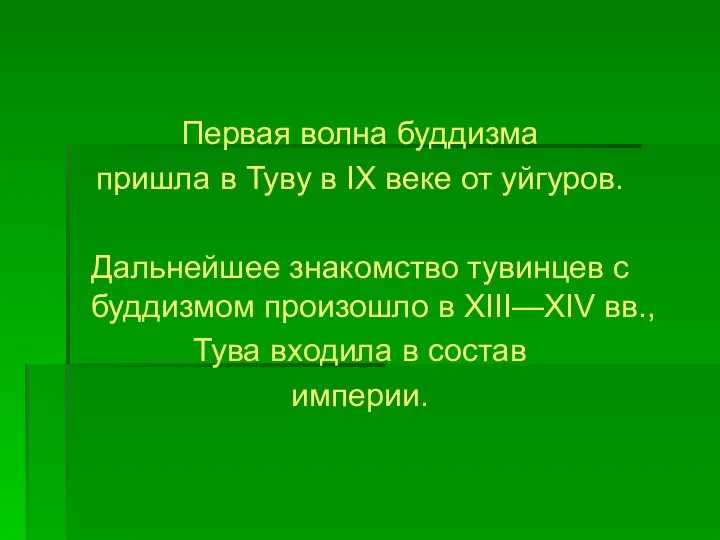 Первая волна буддизма пришла в Туву в IX веке от уйгуров.