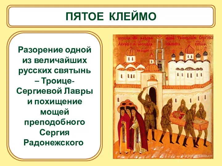 ПЯТОЕ КЛЕЙМО Разорение одной из величайших русских святынь – Троице-Сергиевой Лавры