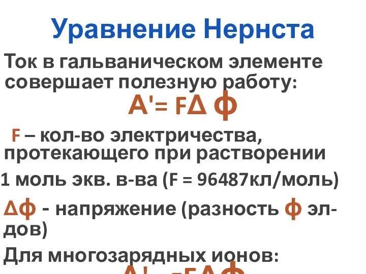 Уравнение Нернста Ток в гальваническом элементе совершает полезную работу: А'= FΔ