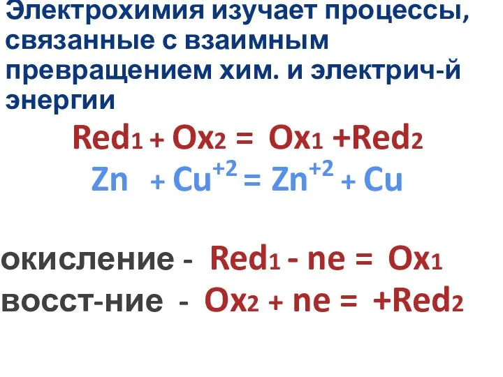 Электрохимия изучает процессы, связанные с взаимным превращением хим. и электрич-й энергии