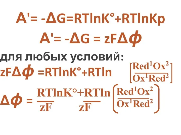 А'= -ΔG=RTlnK°+RTlnKp А'= -ΔG = zFΔϕ для любых условий: zFΔϕ =RTlnK°+RTln