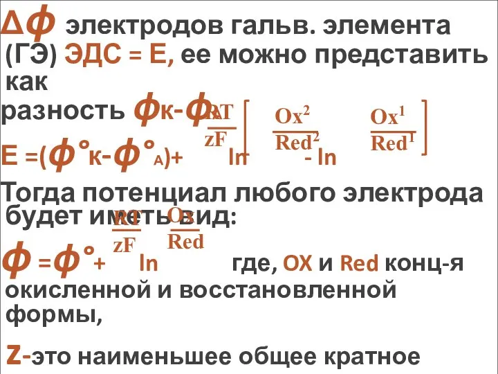 Δϕ электродов гальв. элемента (ГЭ) ЭДС = Е, ее можно представить