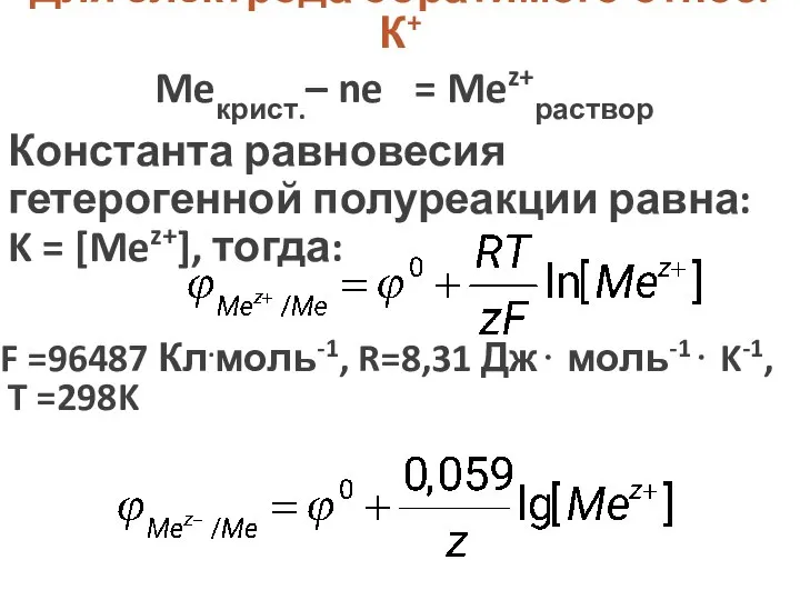 Для электрода обратимого относ. К+ Meкрист.– ne = Mez+раствор Константа равновесия