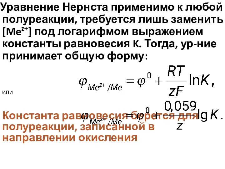 Уравнение Нернста применимо к любой полуреакции, требуется лишь заменить [Mez+] под