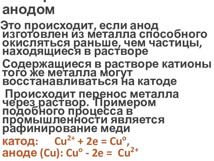 Электролиз с активным анодом Это происходит, если анод изготовлен из металла