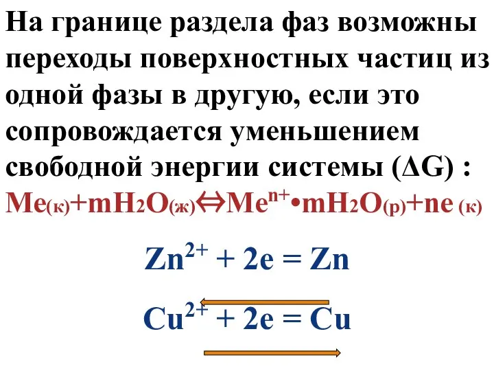 На границе раздела фаз возможны переходы поверхностных частиц из одной фазы