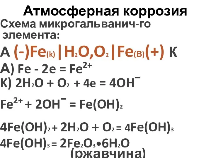 Атмосферная коррозия Схема микрогальванич-го элемента: А (-)Fe(k)|H2O,O2|Fe(В)(+) К А) Fe -