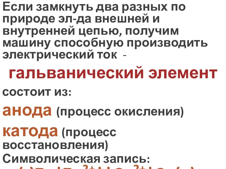 Если замкнуть два разных по природе эл-да внешней и внутренней цепью,