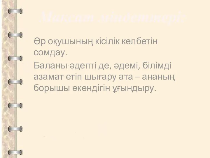 Әр оқушының кісілік келбетін сомдау. Баланы әдепті де, әдемі, білімді азамат