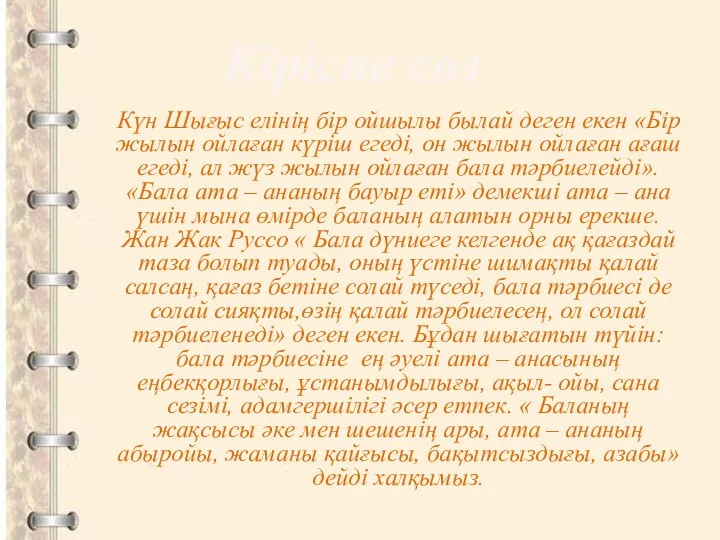 Күн Шығыс елінің бір ойшылы былай деген екен «Бір жылын ойлаған