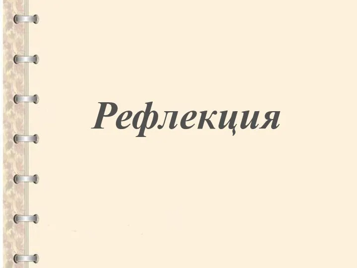 Рефлекция