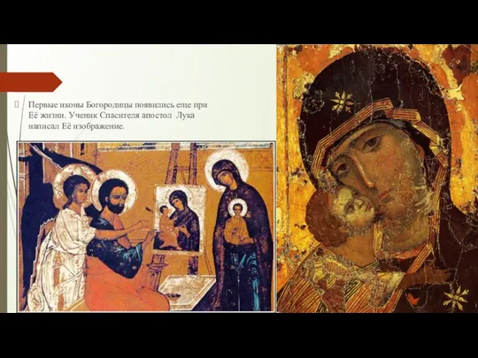 Первые иконы Богородицы появились еще при Её жизни. Ученик Спасителя апостол Лука написал Её изображение.