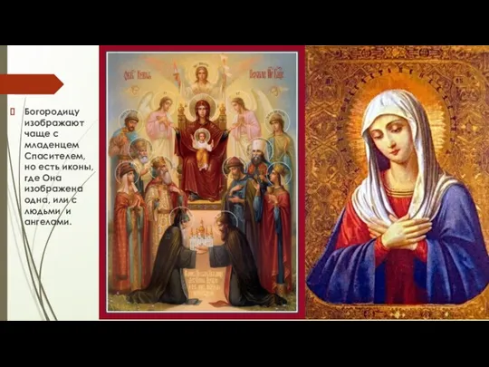 Богородицу изображают чаще с младенцем Спасителем, но есть иконы, где Она