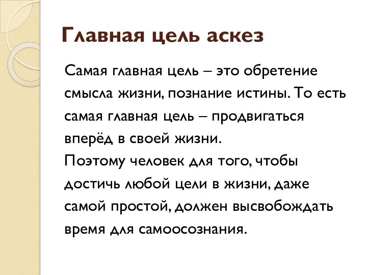 Главная цель аскез Самая главная цель – это обретение смысла жизни,