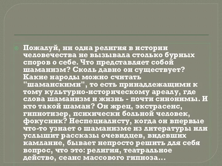 Пожалуй, ни одна религия в истории человечества не вызывала столько бурных