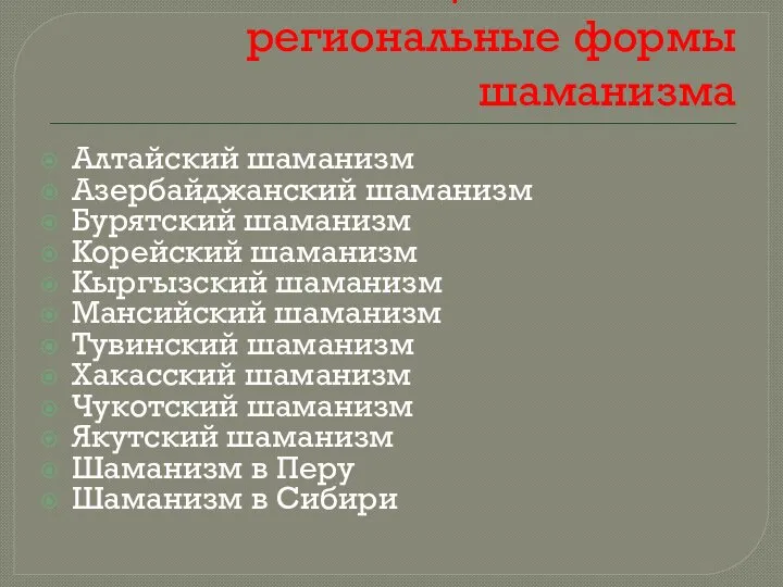 Национальные и региональные формы шаманизма Алтайский шаманизм Азербайджанский шаманизм Бурятский шаманизм