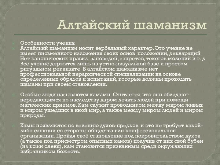 Алтайский шаманизм Особенности учения Алтайский шаманизм носит вербальный характер. Это учение