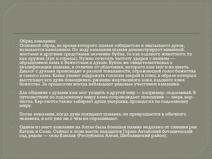 Обряд камлания Основной обряд, во время которого шаман «общается» и «вызывает»