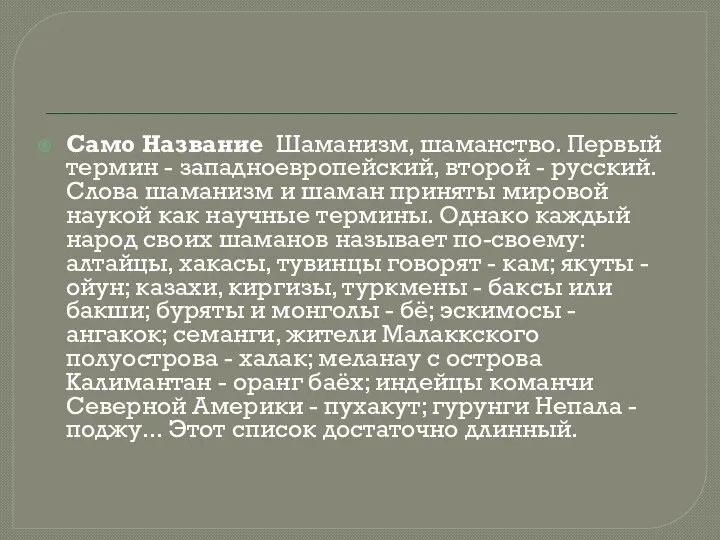 Само Название Шаманизм, шаманство. Первый термин - западноевропейский, второй - русский.