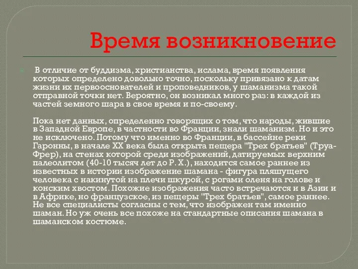 Время возникновение В отличие от буддизма, христианства, ислама, время появления которых