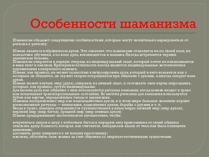 Особенности шаманизма Шаманизм обладает следующими особенностями, которые могут значительно варьироваться от