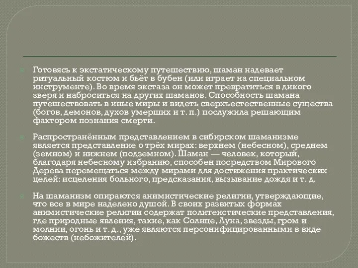 Готовясь к экстатическому путешествию, шаман надевает ритуальный костюм и бьёт в