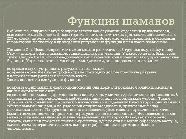 Функции шаманов В «Чжоу ли» спирит-медиумы определяются как служащие отделения призывателей,