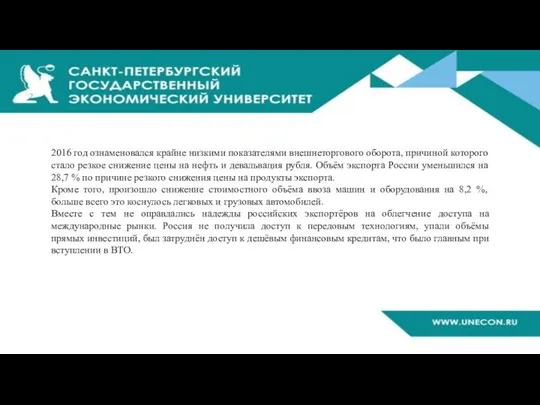 2016 год ознаменовался крайне низкими показателями внешнеторгового оборота, причиной которого стало